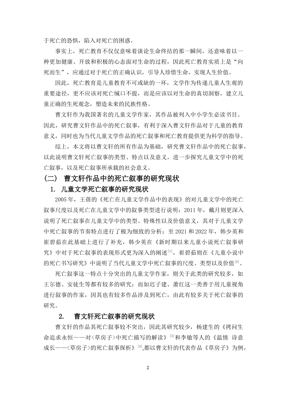 25年CH汉语言文学 论曹文轩作品中的死亡叙事-约10752字符.docx_第3页