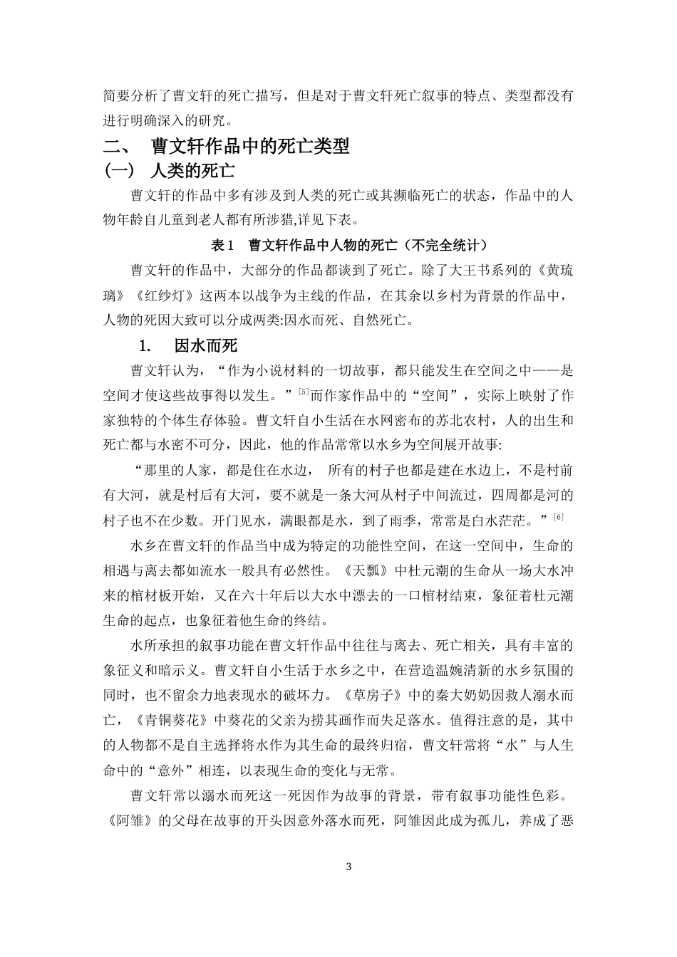 25年CH汉语言文学 论曹文轩作品中的死亡叙事-约10752字符.docx_第4页