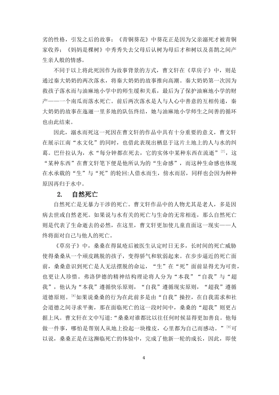 25年CH汉语言文学 论曹文轩作品中的死亡叙事-约10752字符.docx_第5页