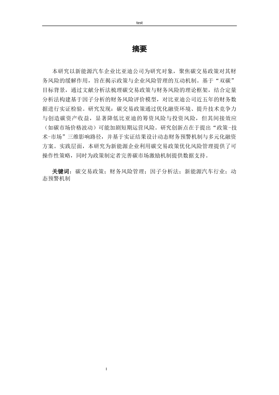 25年CH财务管理-碳交易政策对比亚迪公司财务风险的缓解影响研究-约19186字符终版.docx_第2页