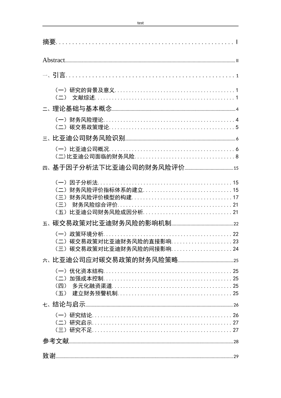 25年CH财务管理-碳交易政策对比亚迪公司财务风险的缓解影响研究-约19186字符终版.docx_第4页