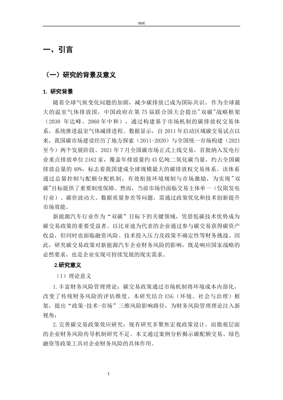 25年CH财务管理-碳交易政策对比亚迪公司财务风险的缓解影响研究-约19186字符终版.docx_第6页
