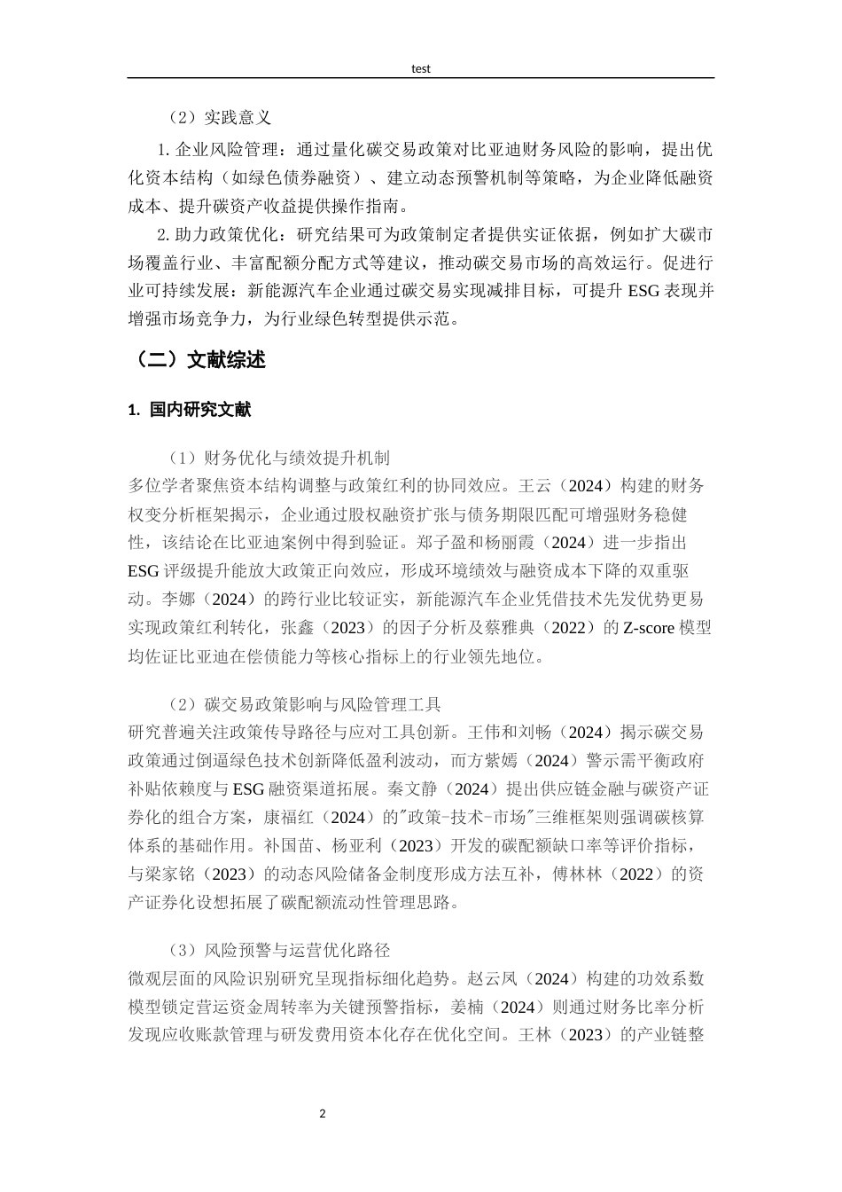 25年CH财务管理-碳交易政策对比亚迪公司财务风险的缓解影响研究-约19186字符终版.docx_第7页