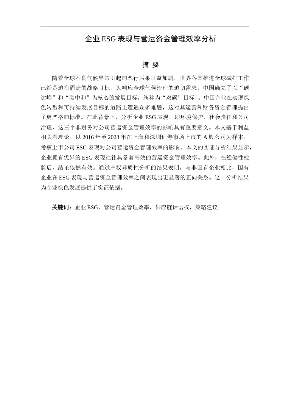 25年CH工商管理-企业ESG表现与营运资金管理效率分析-约13949字符.docx_第1页
