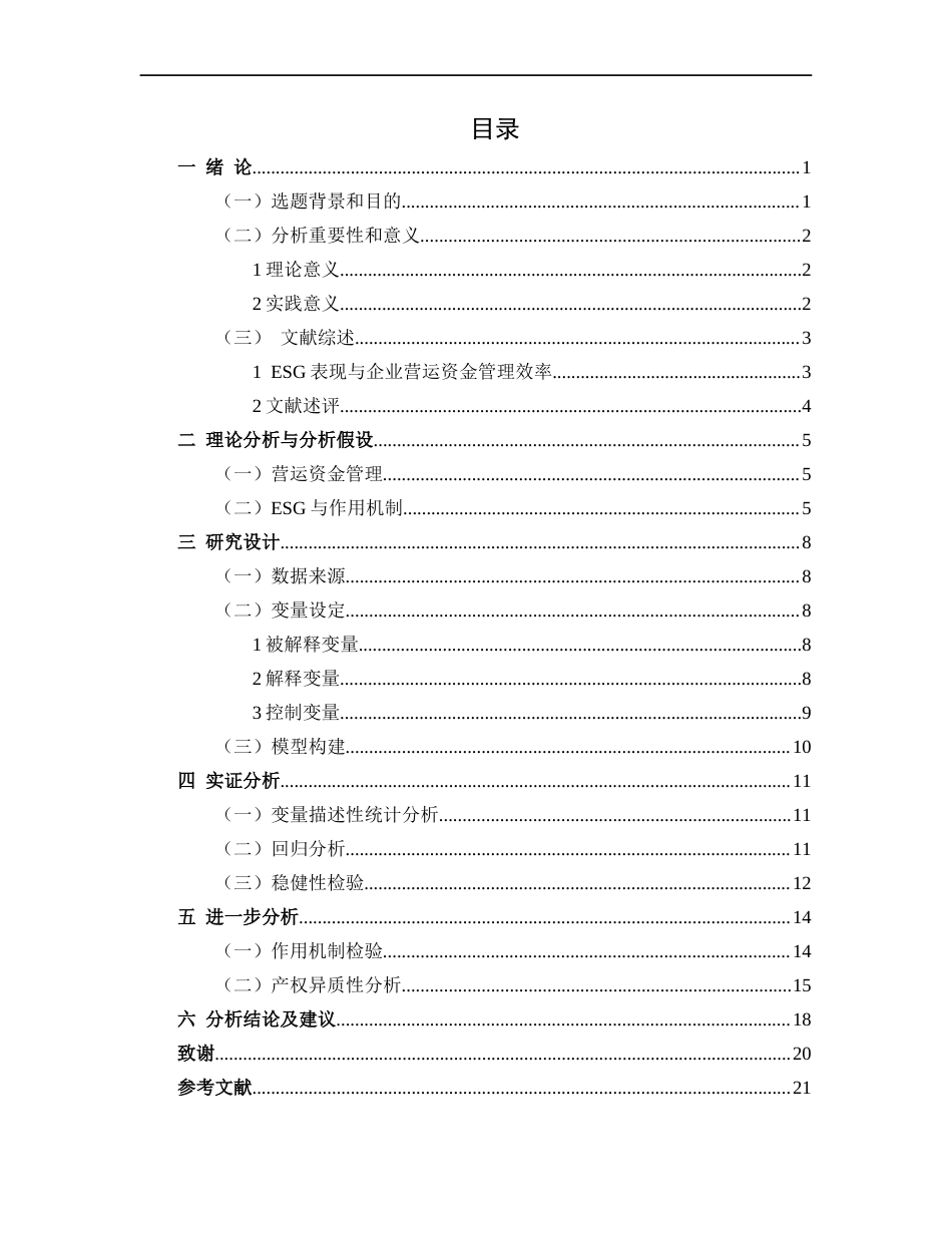 25年CH工商管理-企业ESG表现与营运资金管理效率分析-约13949字符.docx_第3页