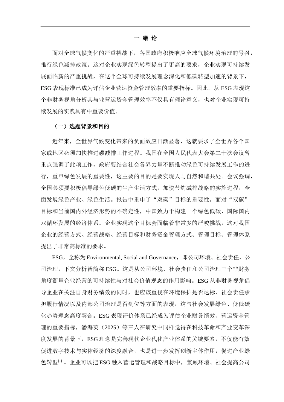 25年CH工商管理-企业ESG表现与营运资金管理效率分析-约13949字符.docx_第5页