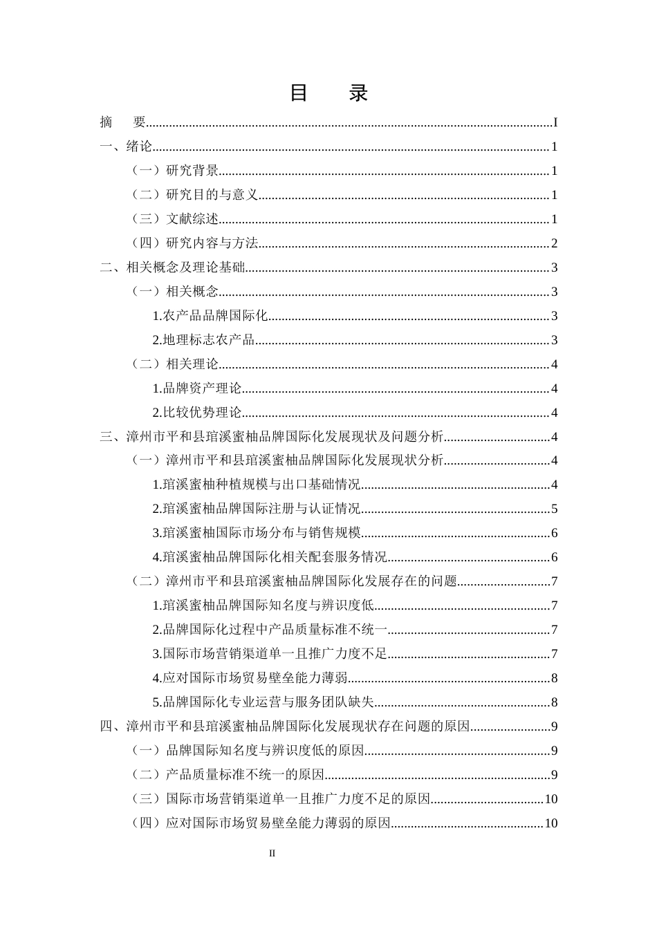 25年CH农林经济管理-漳州市平和县琯溪蜜柚品牌国际化发展问题及对策分析-约12138字符.docx_第2页