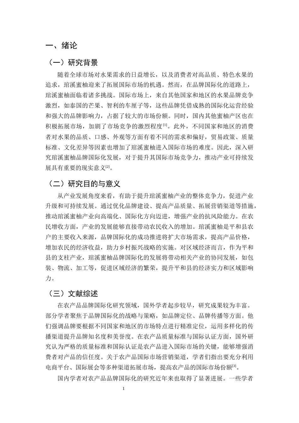 25年CH农林经济管理-漳州市平和县琯溪蜜柚品牌国际化发展问题及对策分析-约12138字符.docx_第4页