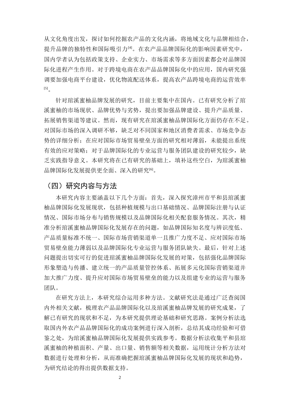25年CH农林经济管理-漳州市平和县琯溪蜜柚品牌国际化发展问题及对策分析-约12138字符.docx_第5页
