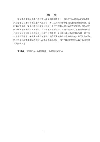 25年CH农林经济管理-漳州市平和县琯溪蜜柚品牌国际化发展问题及对策分析-约12138字符.docx