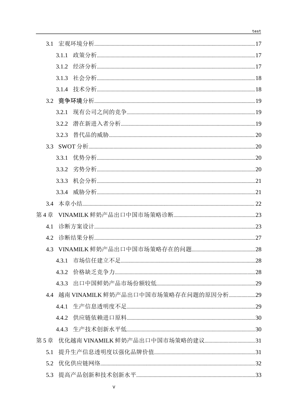 25年CH国际贸易 越南VINAMILK鲜奶产品对中国出口策略优化研究-约30577字符终版.docx_第5页