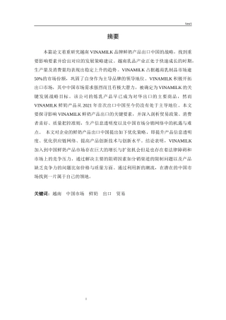 25年CH国际贸易 越南VINAMILK鲜奶产品对中国出口策略优化研究-约30577字符终版.docx