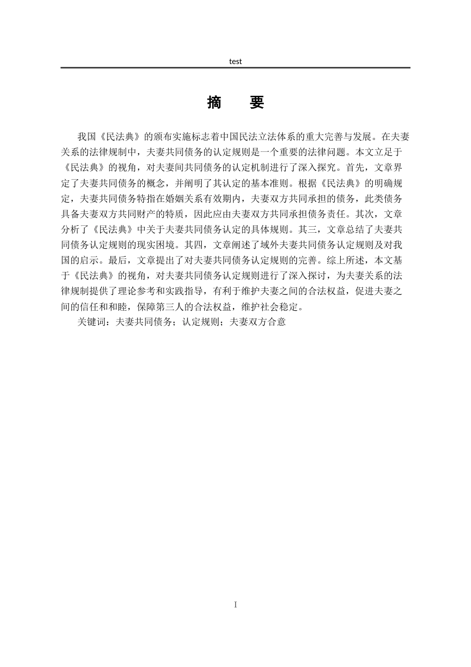 25年CH法学-夫妻共同债务认定研究+docx-约15713字符.docx_第1页