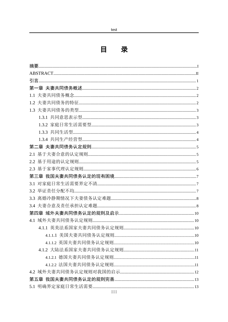 25年CH法学-夫妻共同债务认定研究+docx-约15713字符.docx_第3页