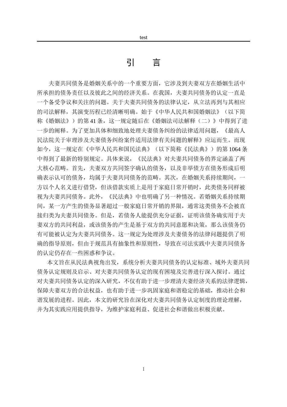 25年CH法学-夫妻共同债务认定研究+docx-约15713字符.docx_第5页