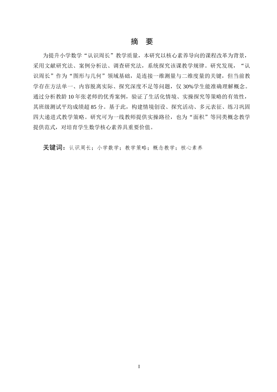 25年CH小学教育-小学数学概念课研究--以‘认识周长’一课为例-约11702字符终版.docx_第1页