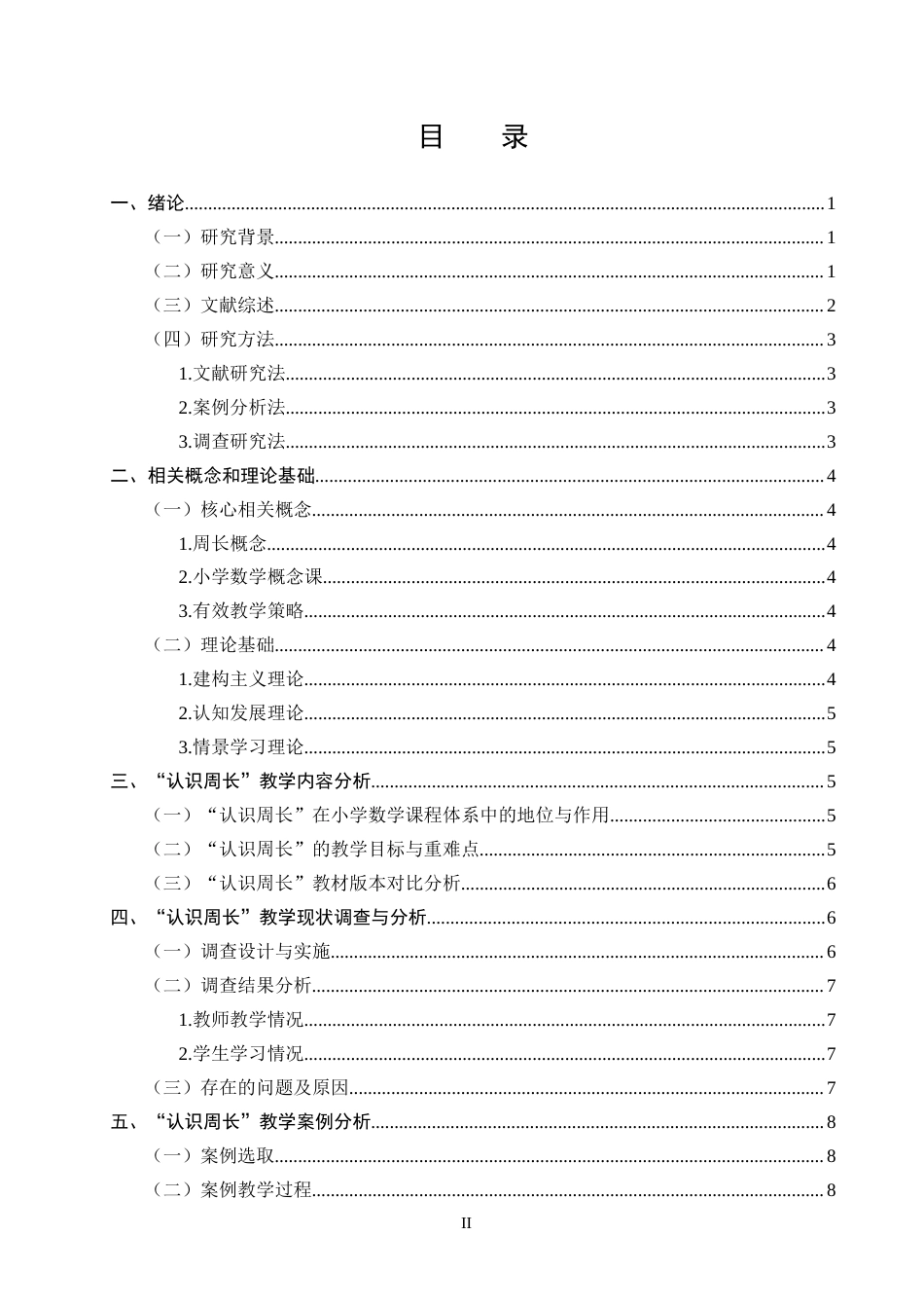 25年CH小学教育-小学数学概念课研究--以‘认识周长’一课为例-约11702字符终版.docx_第2页