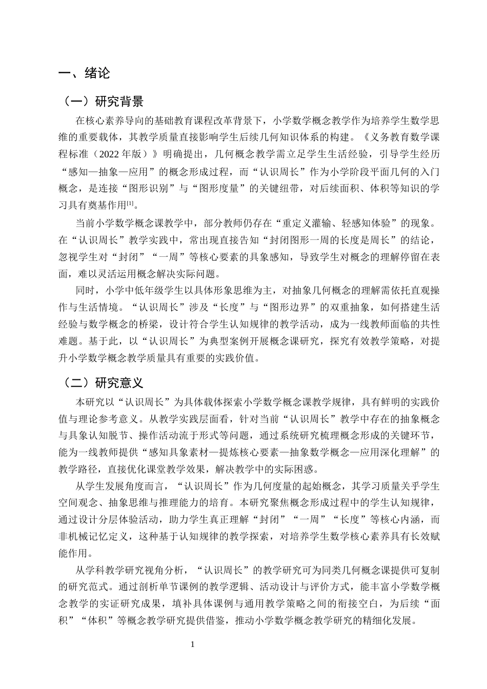 25年CH小学教育-小学数学概念课研究--以‘认识周长’一课为例-约11702字符终版.docx_第4页