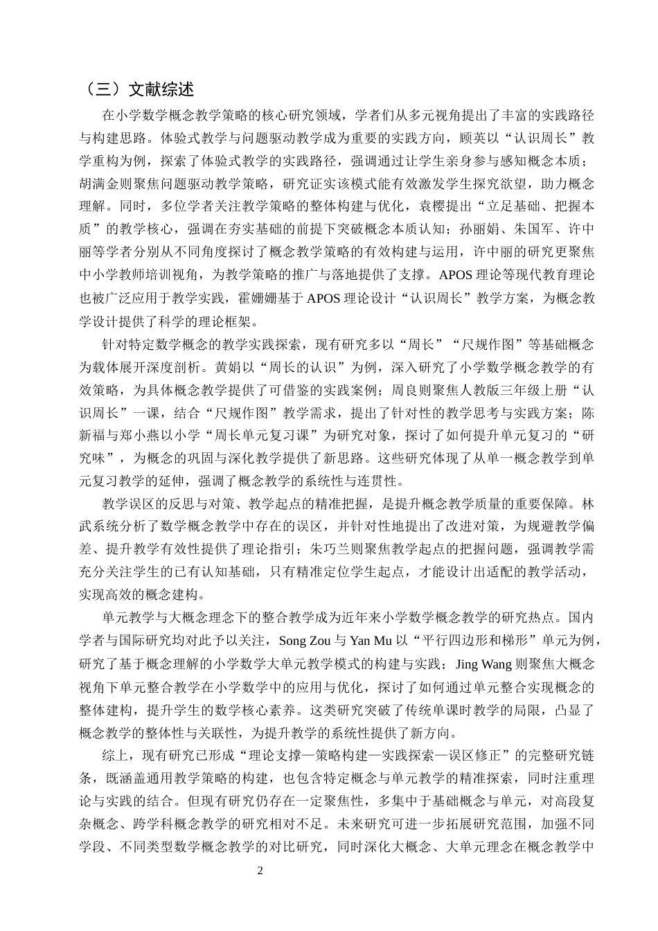 25年CH小学教育-小学数学概念课研究--以‘认识周长’一课为例-约11702字符终版.docx_第5页