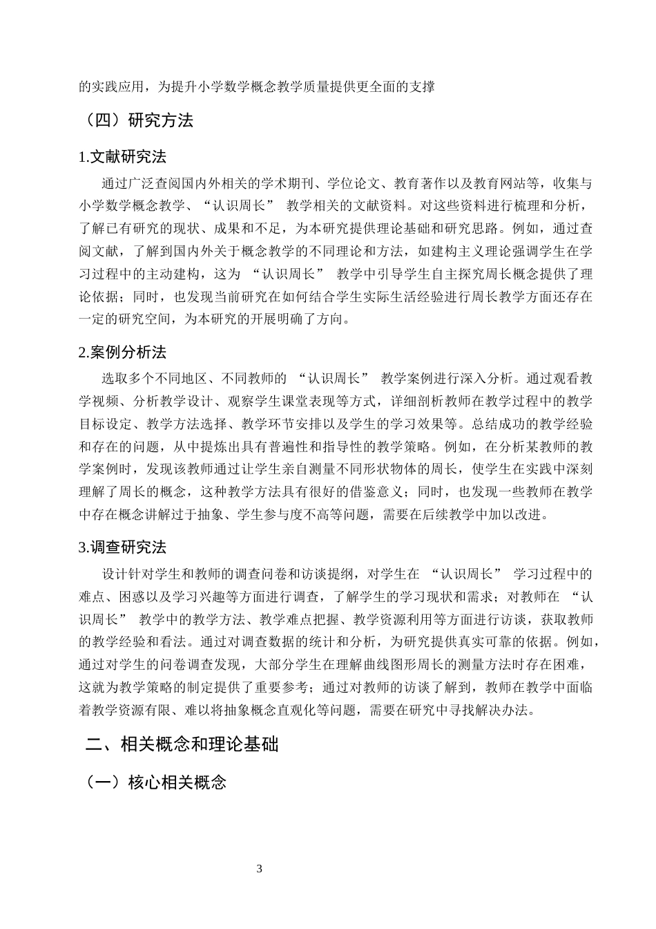 25年CH小学教育-小学数学概念课研究--以‘认识周长’一课为例-约11702字符终版.docx_第6页
