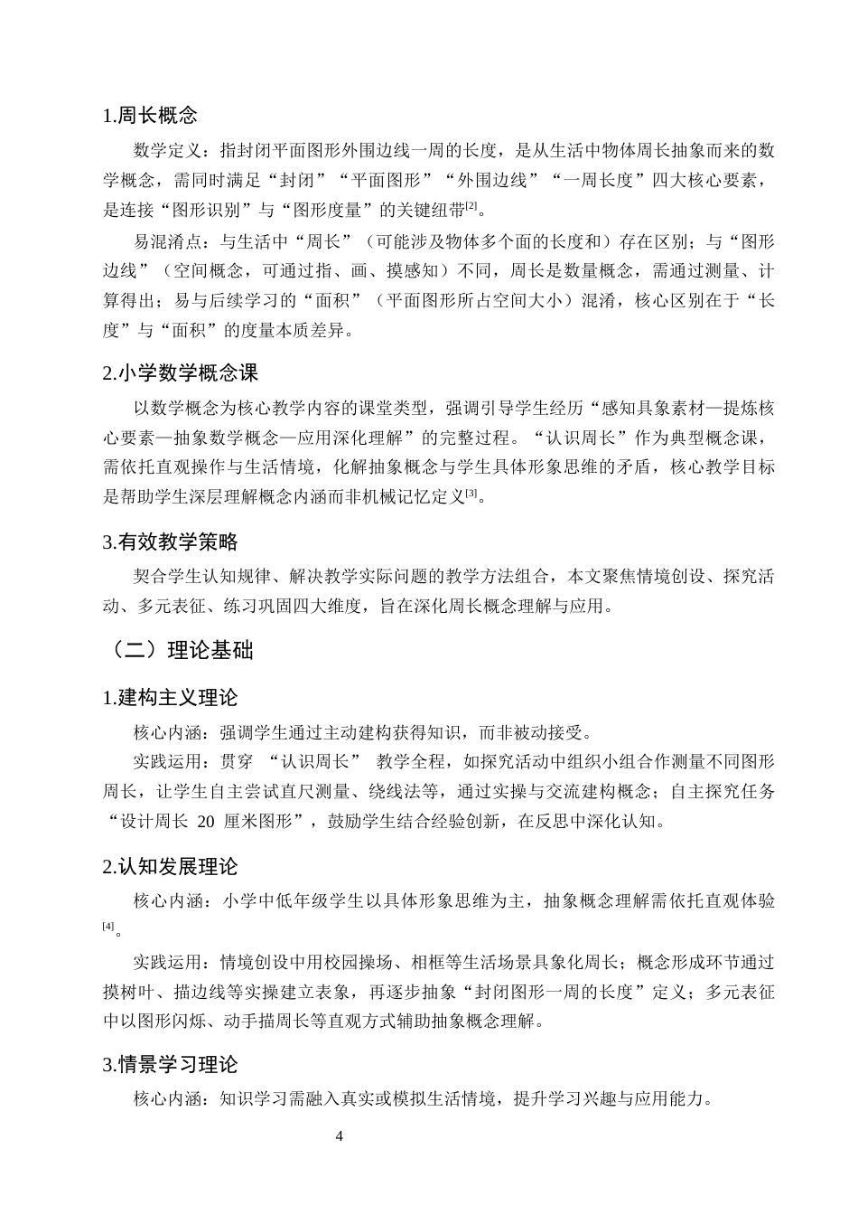 25年CH小学教育-小学数学概念课研究--以‘认识周长’一课为例-约11702字符终版.docx_第7页