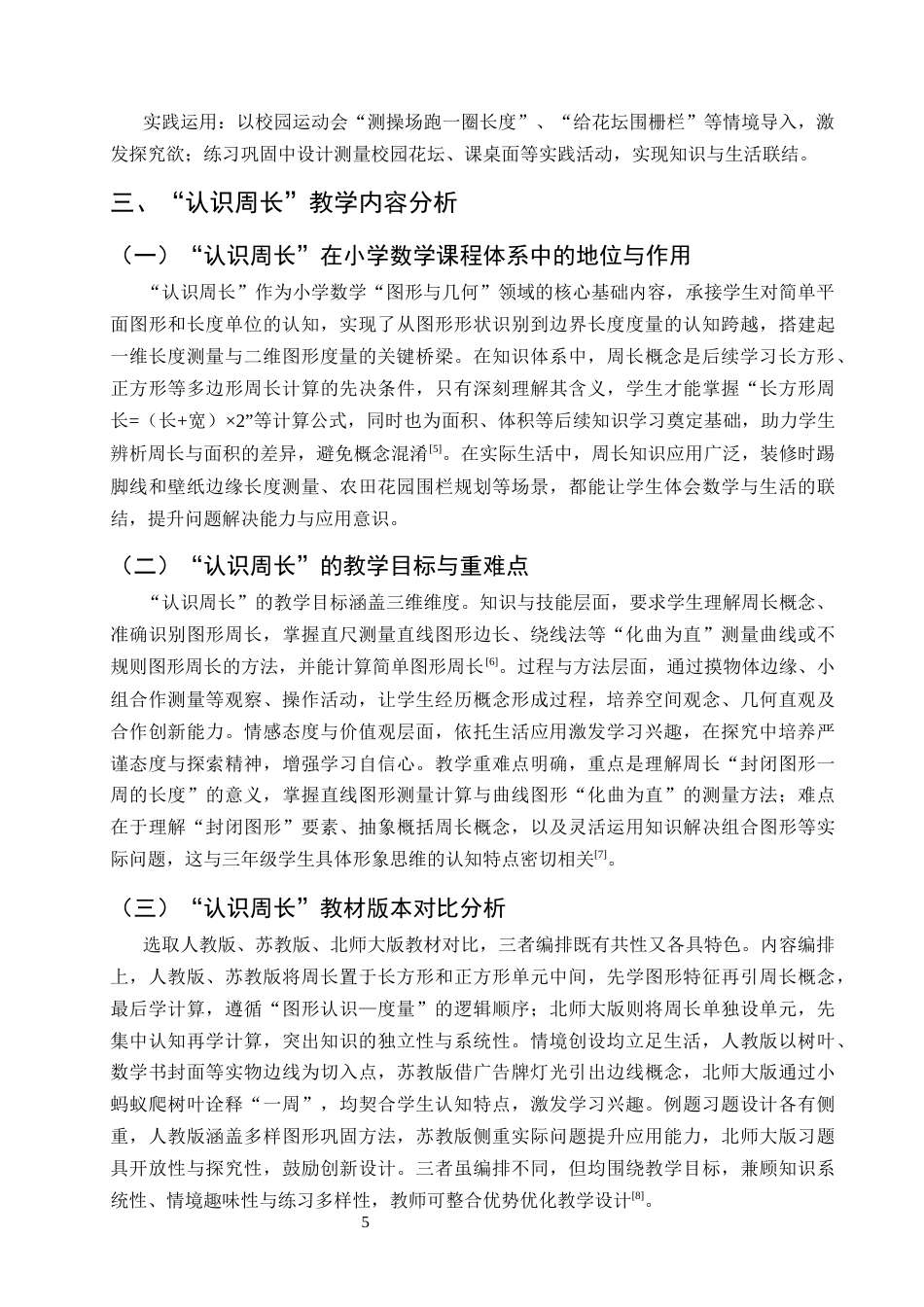 25年CH小学教育-小学数学概念课研究--以‘认识周长’一课为例-约11702字符终版.docx_第8页