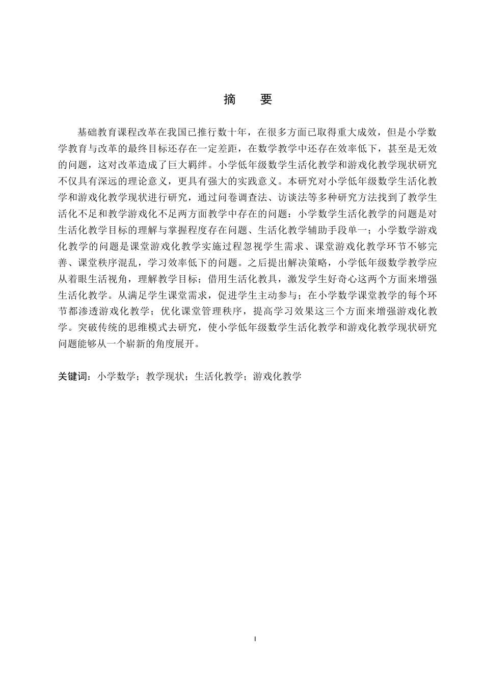 25年CH小学教育-小学低年级数学生活化教学和游戏化教学现状研究-约15206字符.docx_第3页