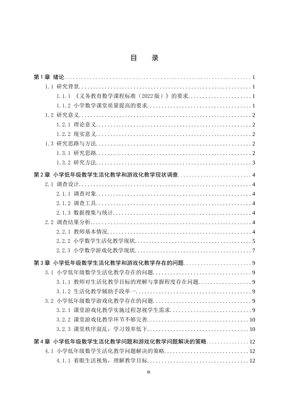 25年CH小学教育-小学低年级数学生活化教学和游戏化教学现状研究-约15206字符.docx_第5页