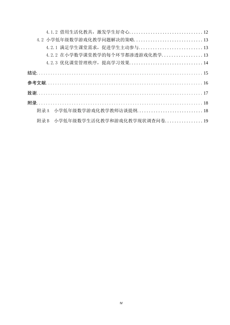 25年CH小学教育-小学低年级数学生活化教学和游戏化教学现状研究-约15206字符.docx_第6页