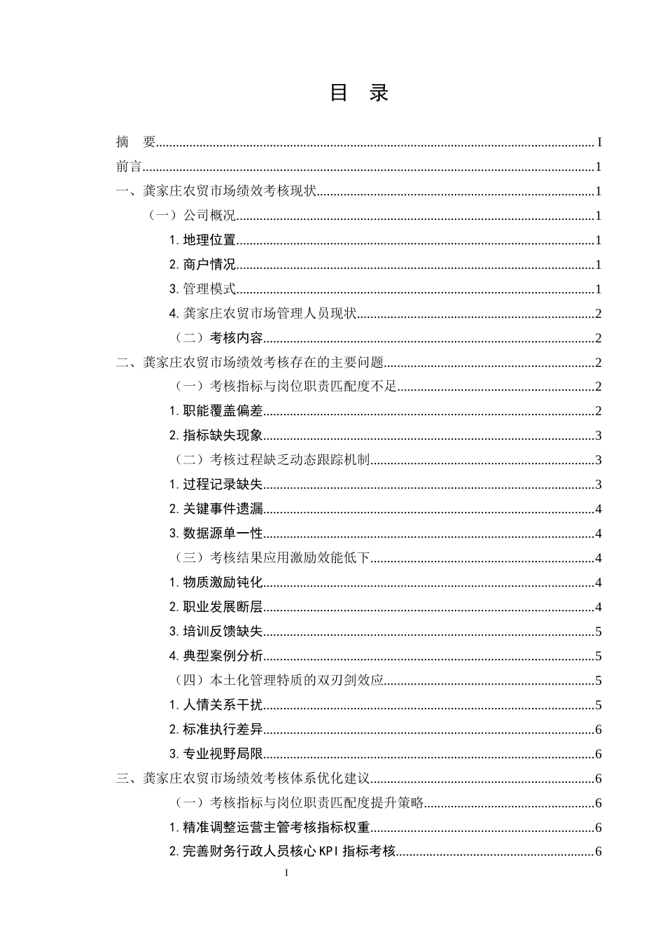 25年CH行政管理-龚家庄农贸市场管理人员绩效考核的问题及优化建议-约9056字符.docx_第2页