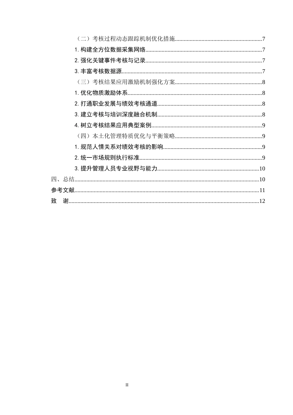 25年CH行政管理-龚家庄农贸市场管理人员绩效考核的问题及优化建议-约9056字符.docx_第3页