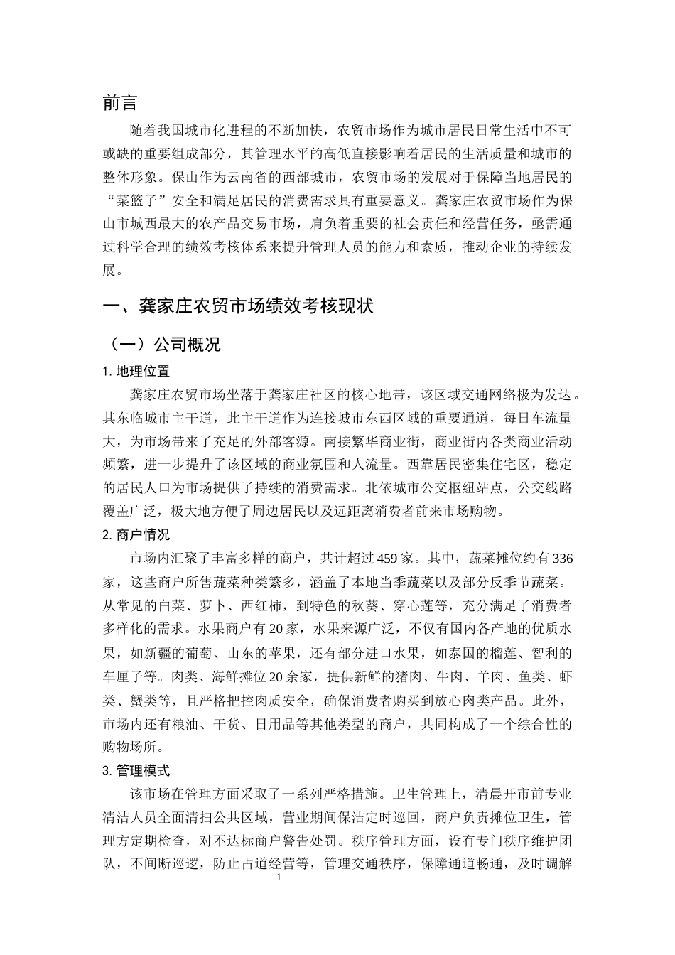 25年CH行政管理-龚家庄农贸市场管理人员绩效考核的问题及优化建议-约9056字符.docx_第4页