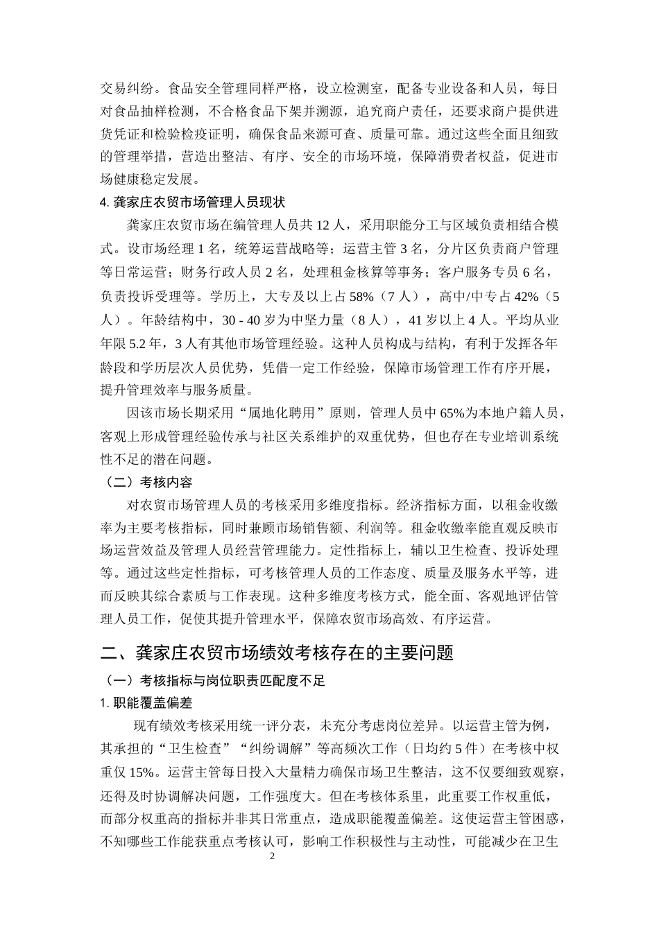 25年CH行政管理-龚家庄农贸市场管理人员绩效考核的问题及优化建议-约9056字符.docx_第5页