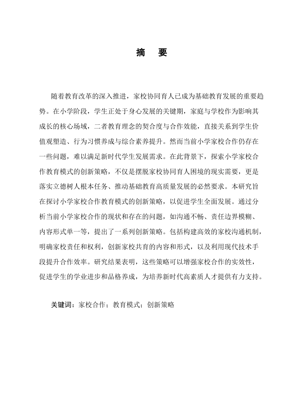 25年CH小学教育-小学家校合作教育模式的创新策略研究-约5468字符终版.docx_第1页