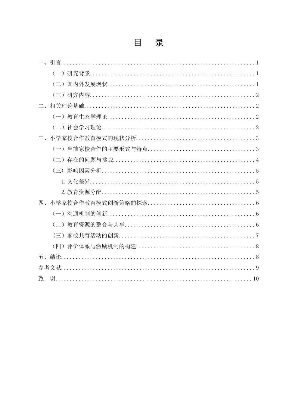 25年CH小学教育-小学家校合作教育模式的创新策略研究-约5468字符终版.docx_第2页