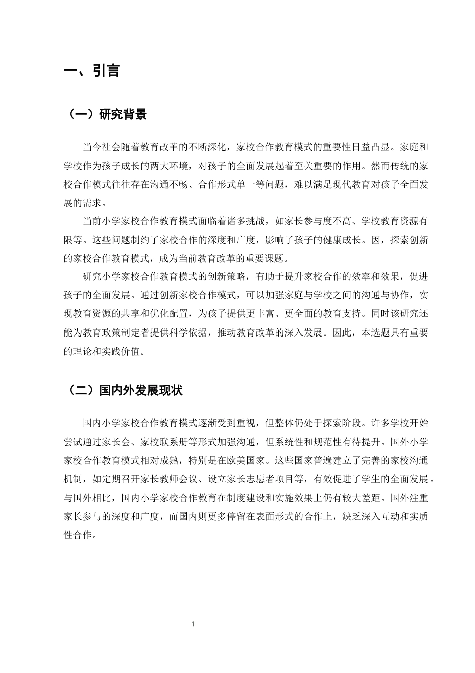 25年CH小学教育-小学家校合作教育模式的创新策略研究-约5468字符终版.docx_第3页