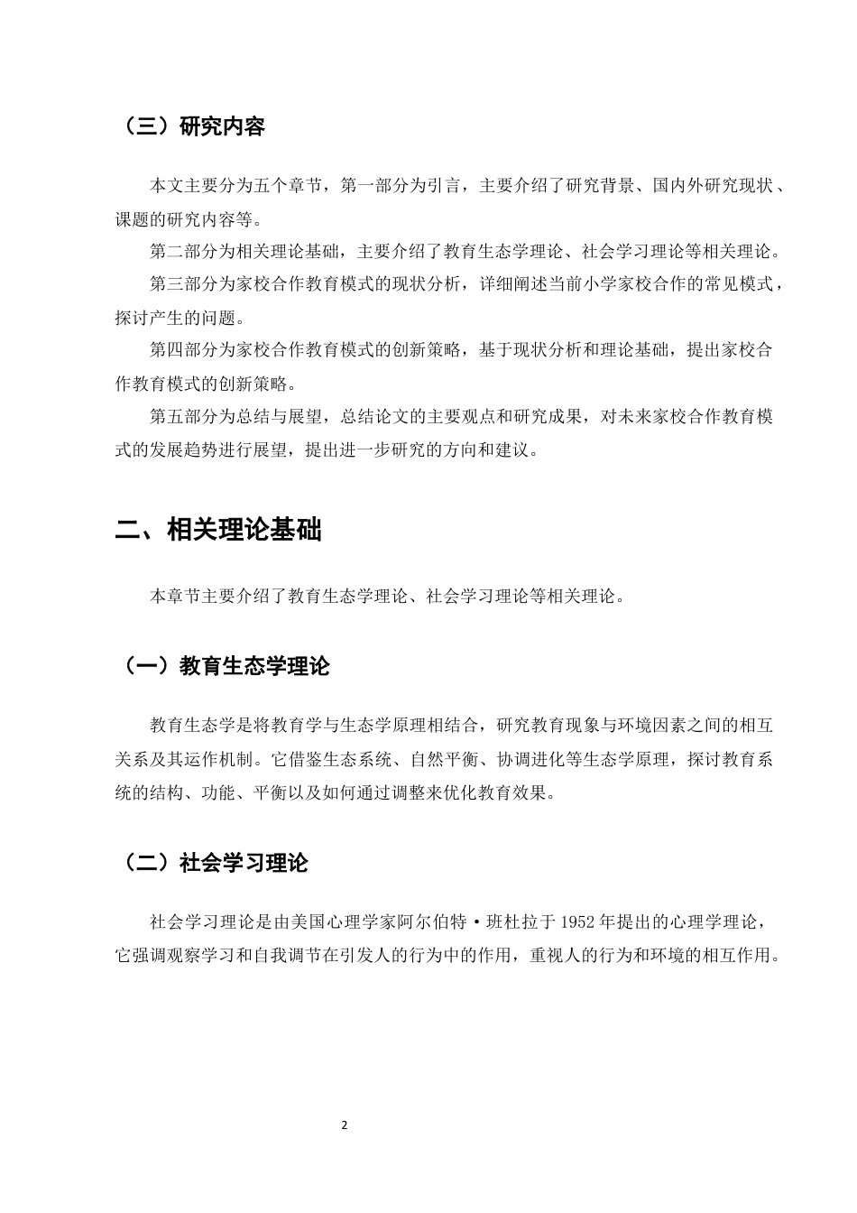25年CH小学教育-小学家校合作教育模式的创新策略研究-约5468字符终版.docx_第4页