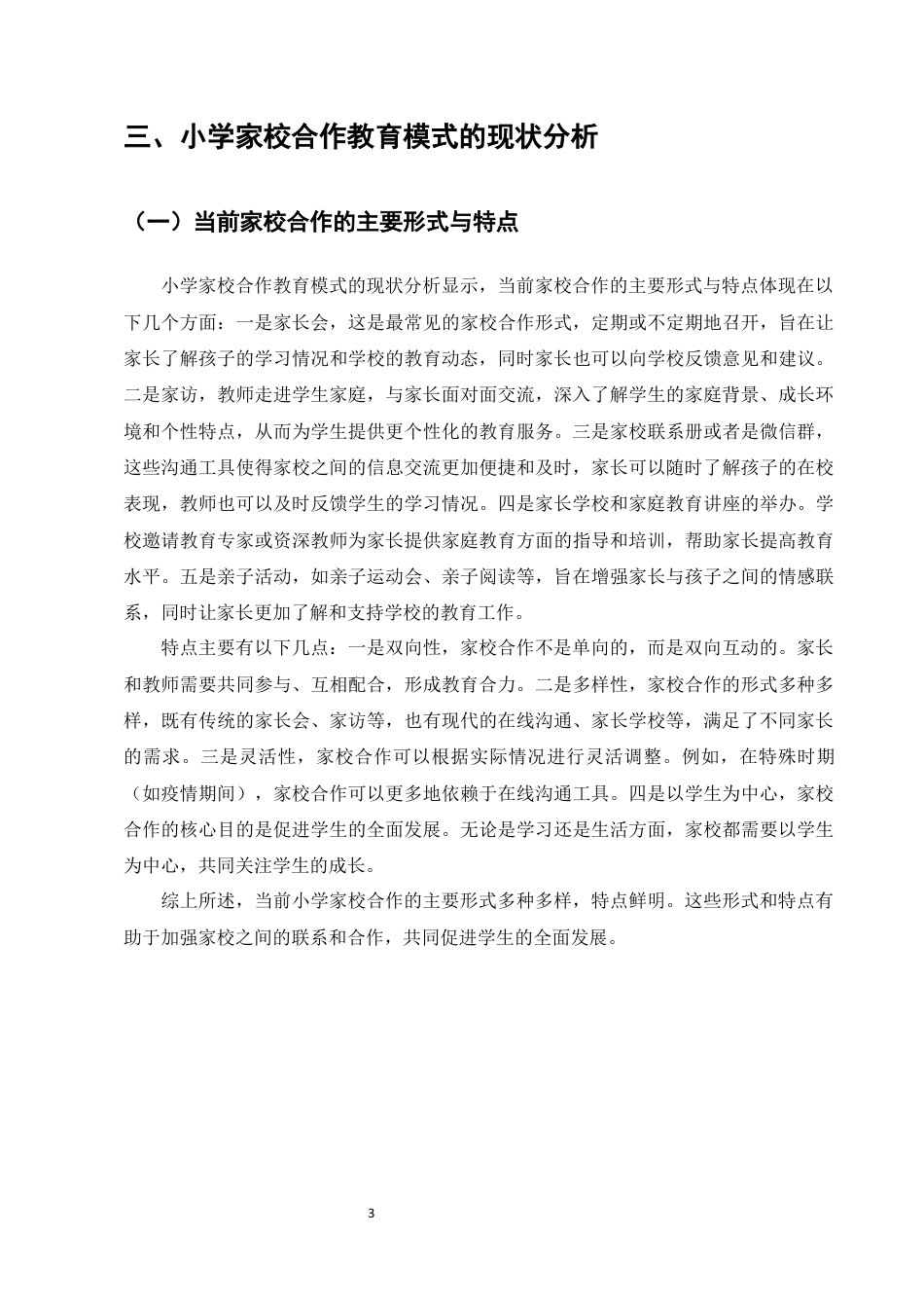 25年CH小学教育-小学家校合作教育模式的创新策略研究-约5468字符终版.docx_第5页