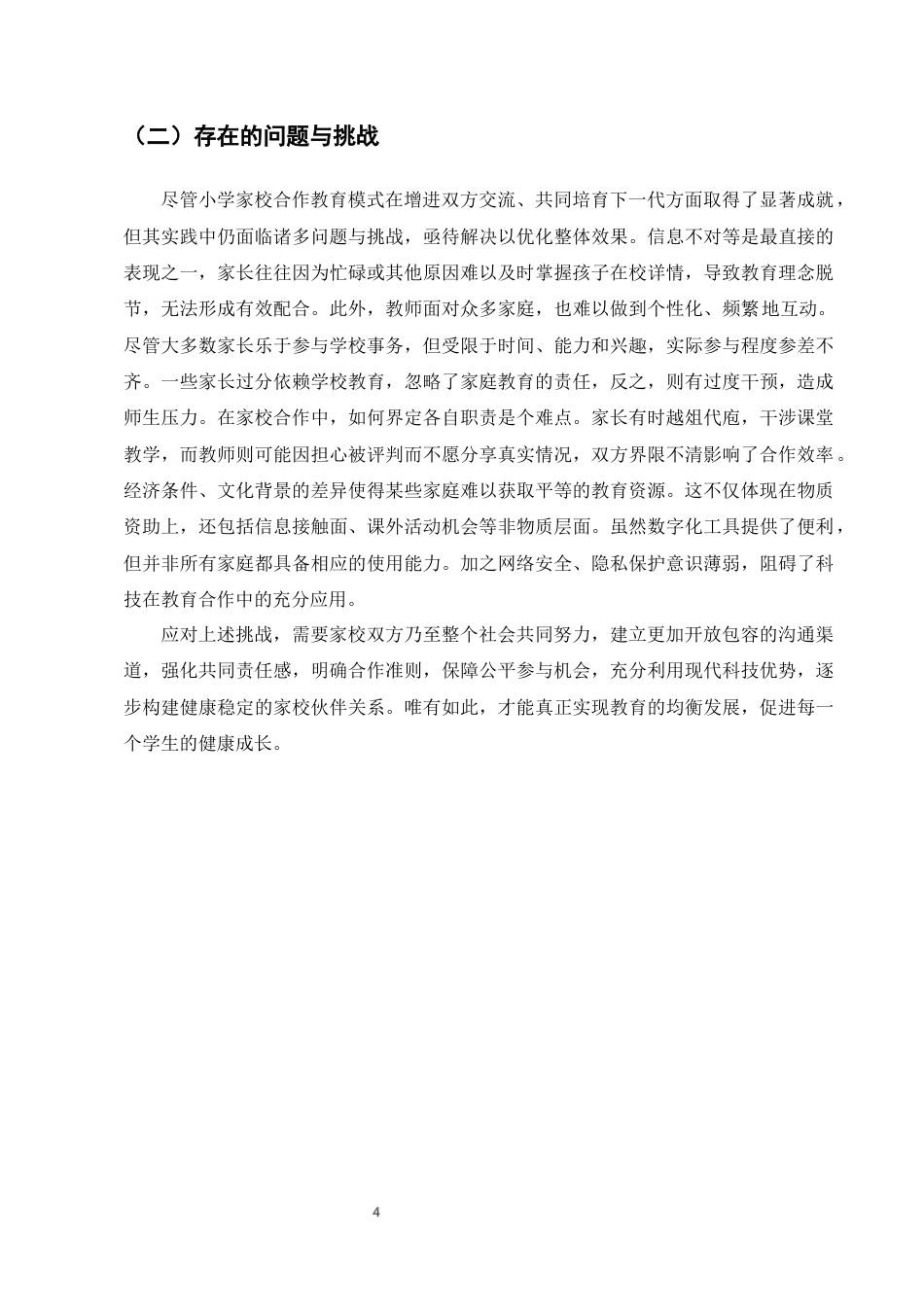 25年CH小学教育-小学家校合作教育模式的创新策略研究-约5468字符终版.docx_第6页