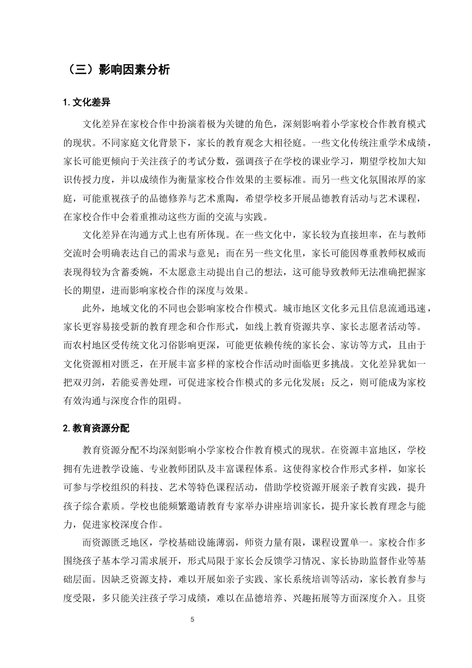 25年CH小学教育-小学家校合作教育模式的创新策略研究-约5468字符终版.docx_第7页