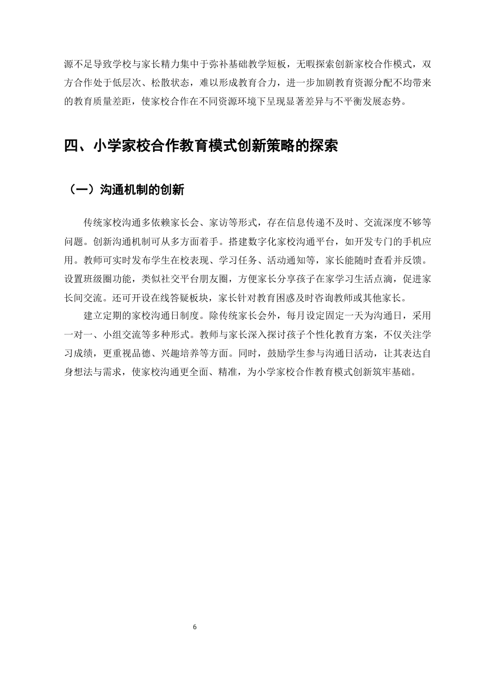 25年CH小学教育-小学家校合作教育模式的创新策略研究-约5468字符终版.docx_第8页