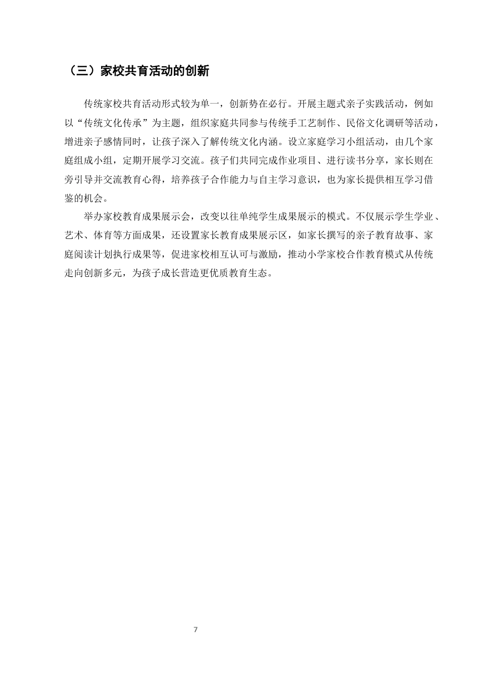 25年CH小学教育-小学家校合作教育模式的创新策略研究-约5468字符终版.docx_第9页