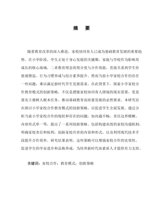 25年CH小学教育-小学家校合作教育模式的创新策略研究-约5468字符终版.docx