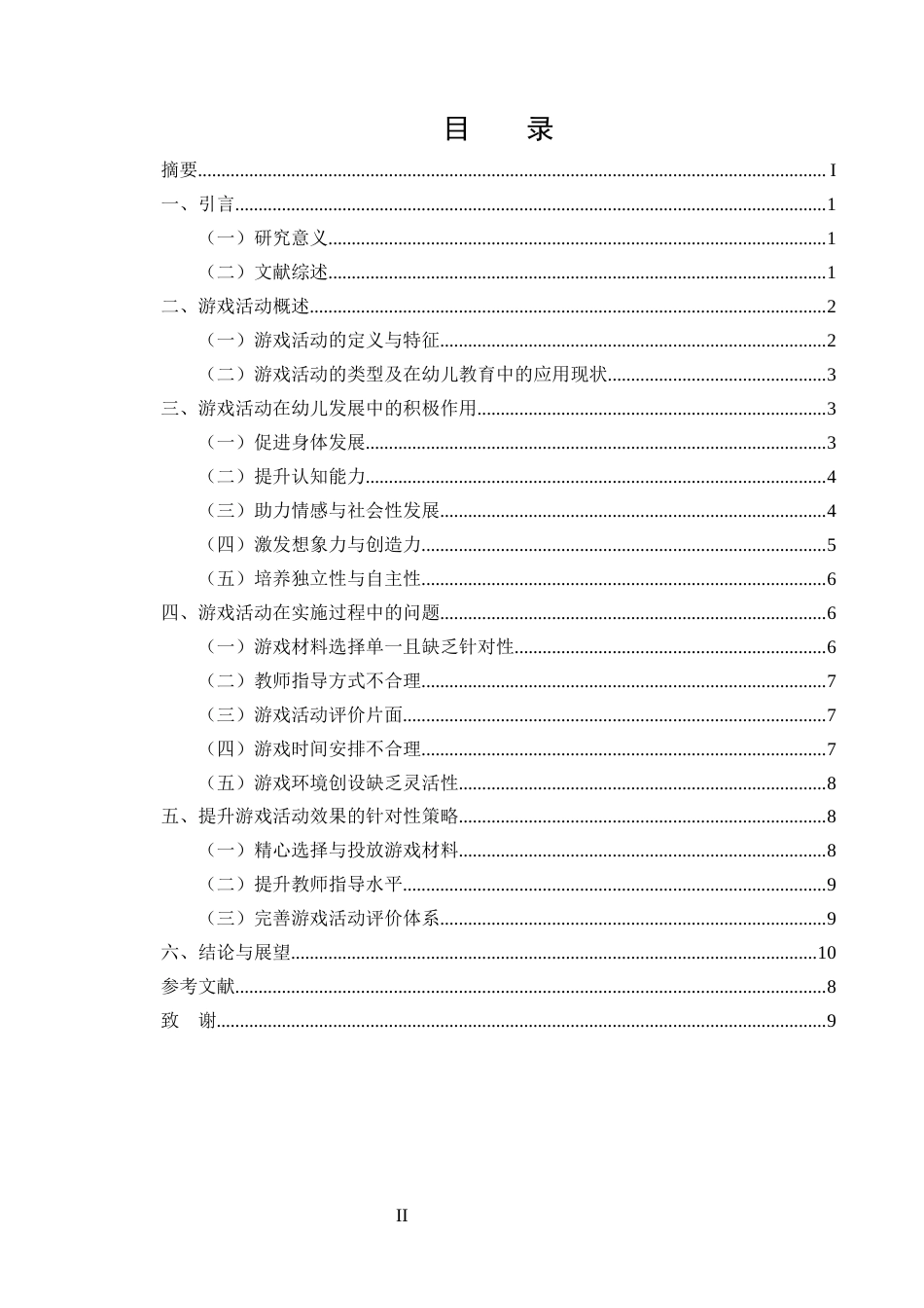 25年CH学前教育-论游戏活动对幼儿发展的促进作用-约8718字符.docx_第2页