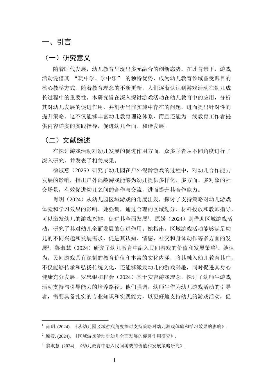 25年CH学前教育-论游戏活动对幼儿发展的促进作用-约8718字符.docx_第3页
