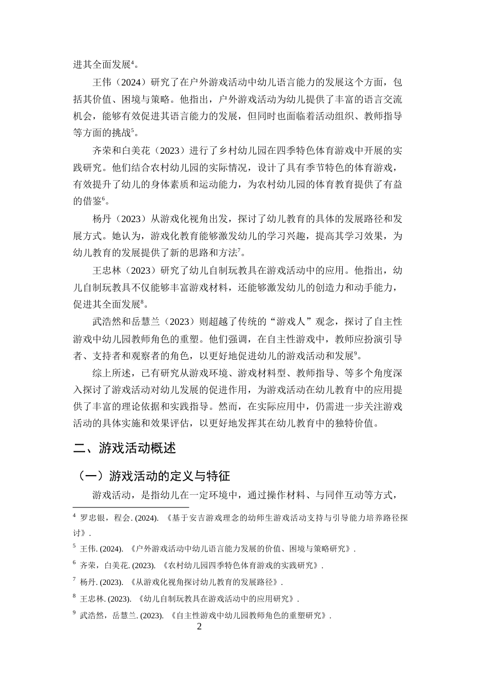 25年CH学前教育-论游戏活动对幼儿发展的促进作用-约8718字符.docx_第4页