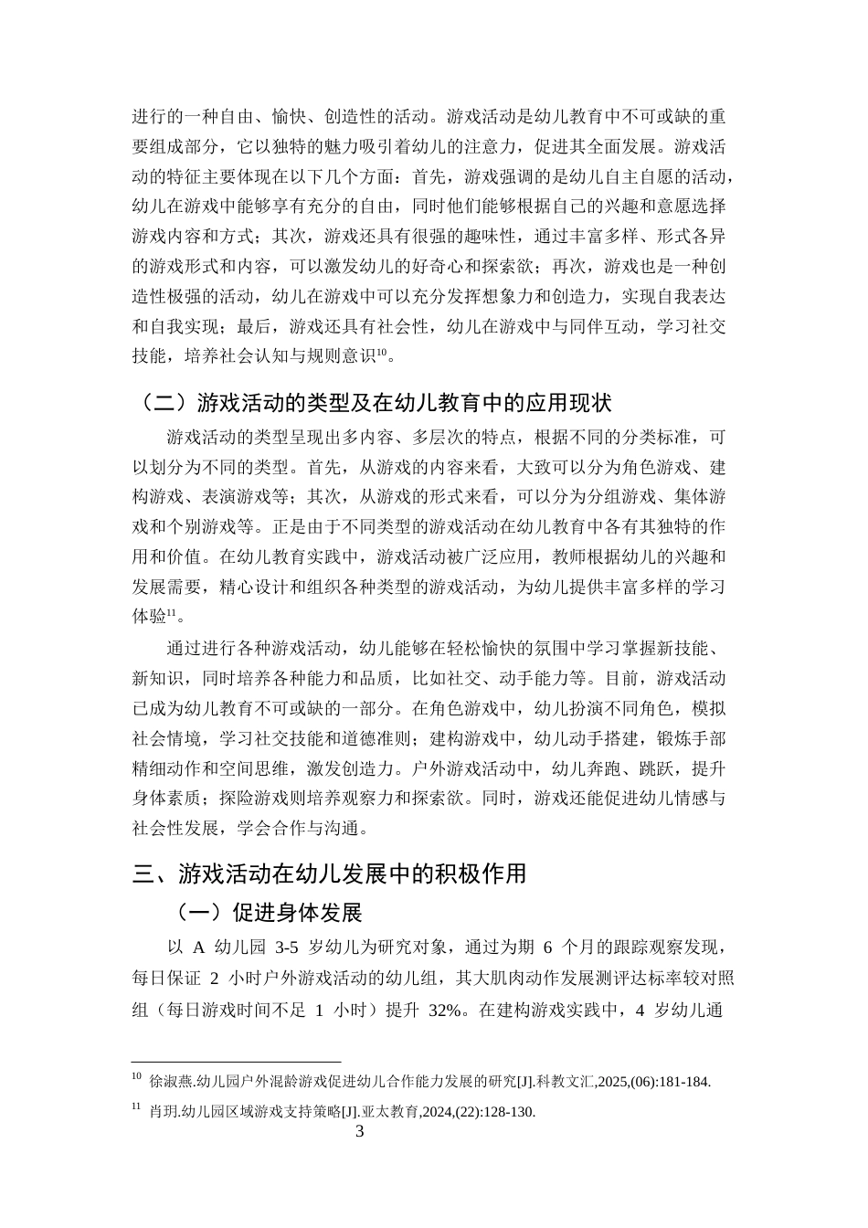 25年CH学前教育-论游戏活动对幼儿发展的促进作用-约8718字符.docx_第5页