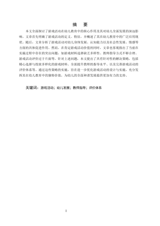 25年CH学前教育-论游戏活动对幼儿发展的促进作用-约8718字符.docx