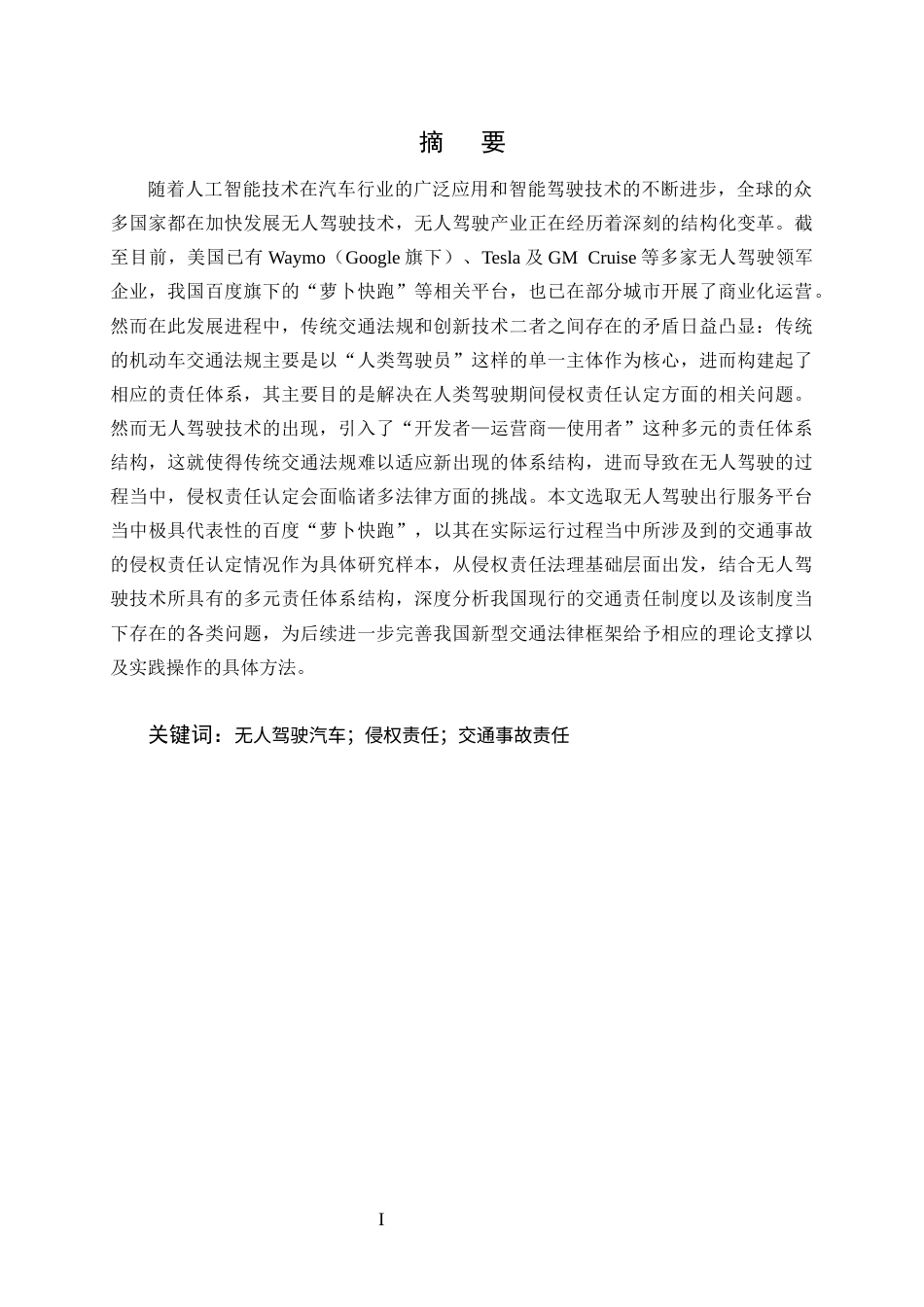 25年CH法学-无人驾驶汽车交通事故侵权责任的认定——以‘萝卜快跑’为例-约14277字符终版.docx_第1页
