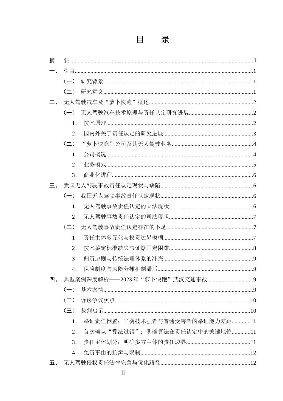25年CH法学-无人驾驶汽车交通事故侵权责任的认定——以‘萝卜快跑’为例-约14277字符终版.docx_第2页